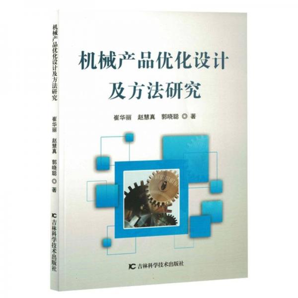 機械產(chǎn)品優(yōu)化設(shè)計及方法研究 醫(yī)學綜合 