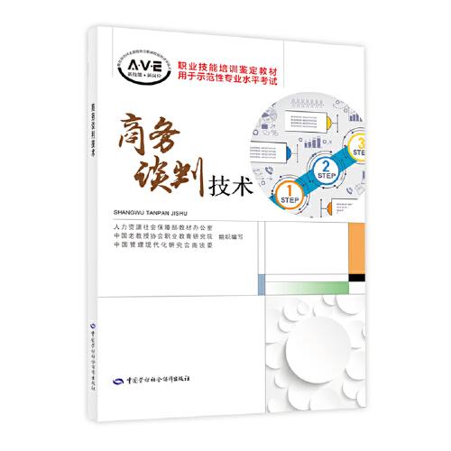 商務談判技術