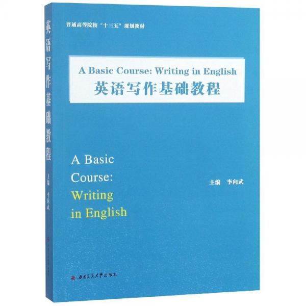 英語寫作基礎教程 A BASIC COURSE:WRITING IN ENGLISH李向武 