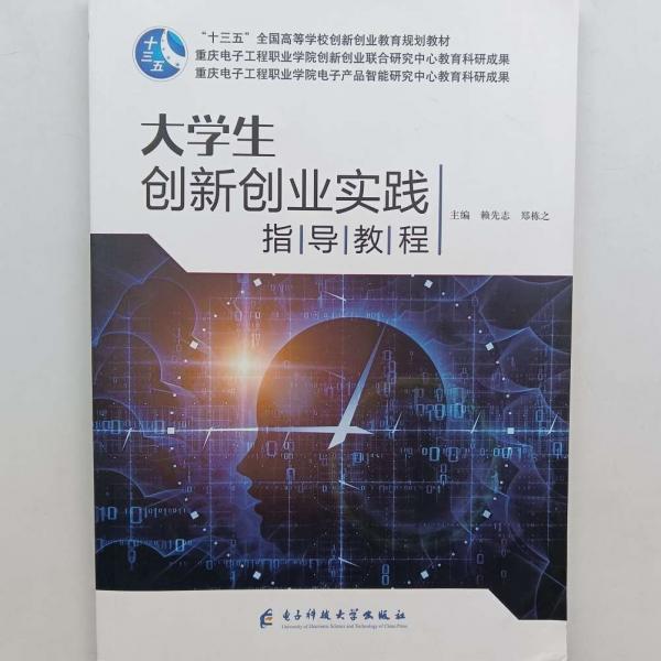 大學生創(chuàng)新創(chuàng)業(yè)實踐指導教程 賴先志 鄭棟之主編 電子科技大學出版社 9787564772444