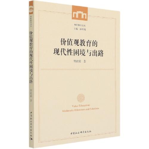 價(jià)值觀教育的現(xiàn)代性困境與出路