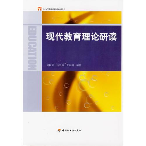 現(xiàn)代教育理論研讀