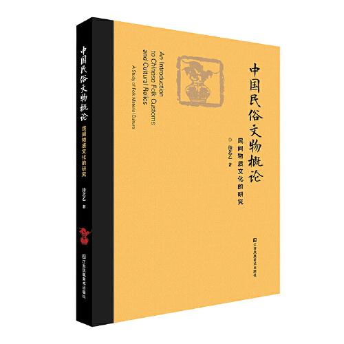 中国民俗文物概论:民间物质文化的研究