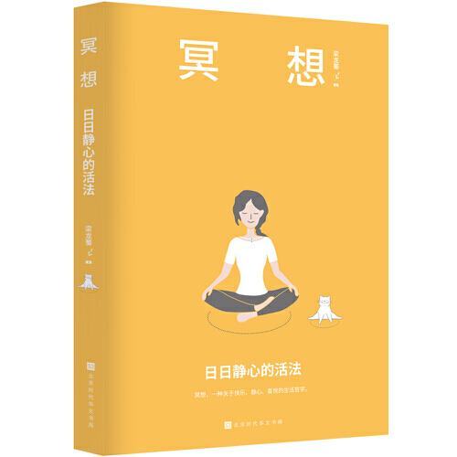 冥想：日日静心的活法（乔布斯、比尔盖茨、斯瓦辛格、马云、张朝阳、科比·布莱恩特推崇备至的修心法则）