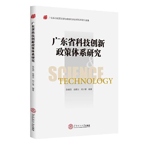 廣東省科技創(chuàng)新政策體系研究