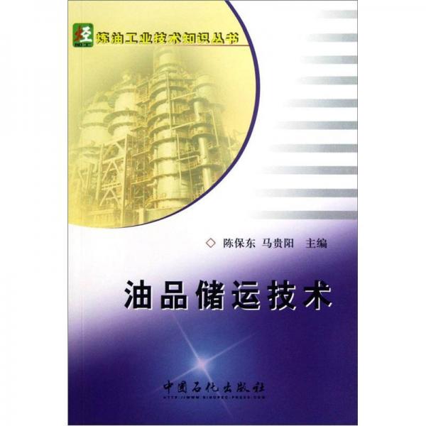 油品儲運技術(shù)