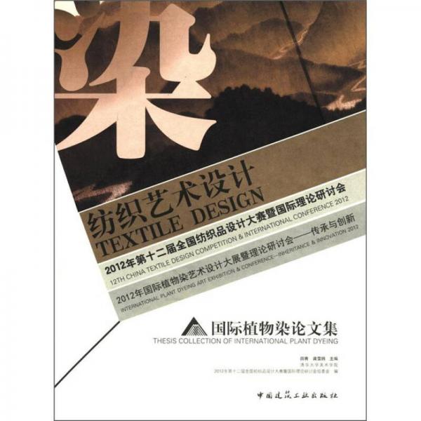 2012年國際植物染藝術(shù)設(shè)計大展暨理論研討：傳承與創(chuàng)新·國際植物染論文集