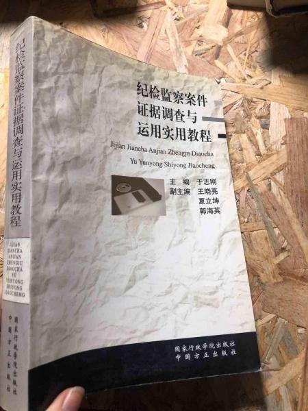 紀檢監(jiān)察案件證據(jù)調查與運用實用教程