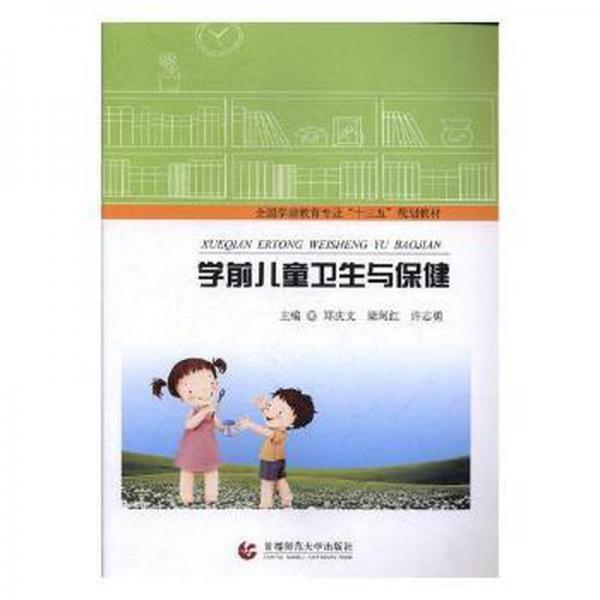 學(xué)前衛(wèi)生與保健/鄭慶文等 大中專高職文教綜合 編者:鄭慶文//梁阿紅//許志勇