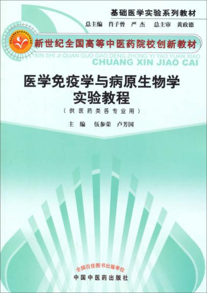 醫(yī)學(xué)免疫學(xué)與病原生物學(xué)實(shí)驗(yàn)教程/基礎(chǔ)醫(yī)學(xué)實(shí)驗(yàn)系列教材·新世紀(jì)全國(guó)高等中醫(yī)藥院校創(chuàng)新教材