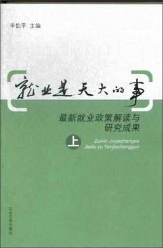 就業(yè)是天大的事:最新就業(yè)政策解讀與研究成果