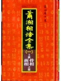 蕭湘相法全集 . 