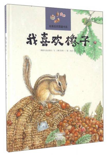 我喜歡橡子