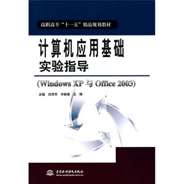 高職高?！笆晃濉本芬?guī)劃教材：計算機應用基礎實驗指導（Windows XP與Office 2003）