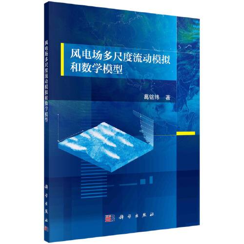 風(fēng)電場多尺度流動模擬和數(shù)學(xué)模型