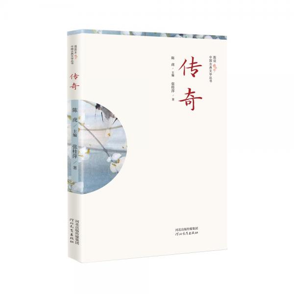 插图本中国古典文学丛书——传奇