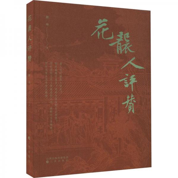 花襲人評(píng)贊