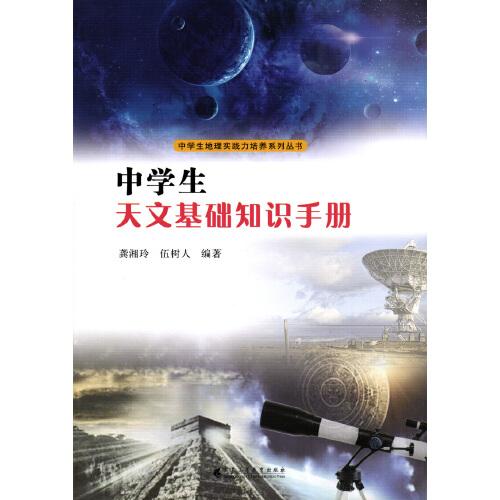 中學(xué)生天文基礎(chǔ)知識(shí)手冊(cè)（中學(xué)生地理實(shí)踐力培養(yǎng)系列叢書(shū)）