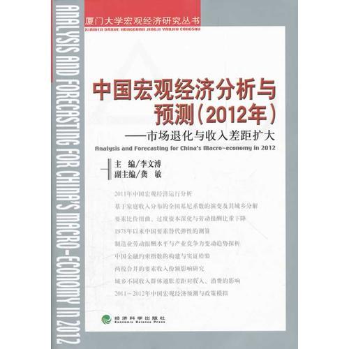 中国宏观经济分析与预测（2012年）——市场退化与收入差距拉大