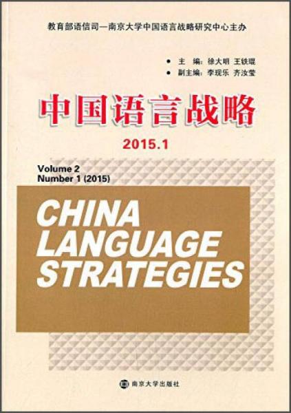 中國(guó)語言戰(zhàn)略（2015.1）