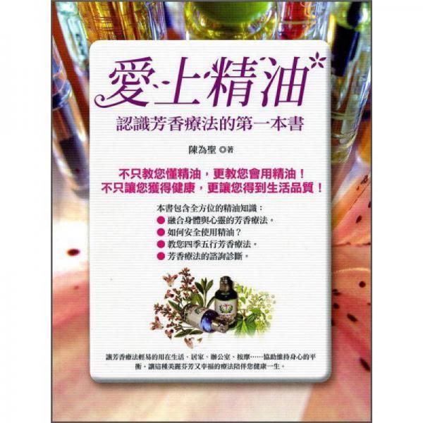 愛上精油: 認識芳香療法的第一本書