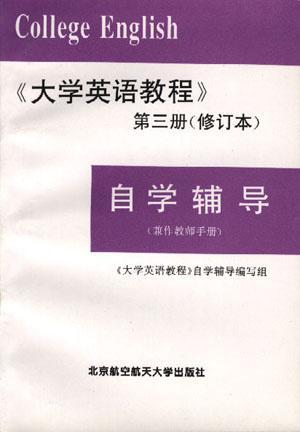 《大学英语教程》第三册(修订本)自学辅导