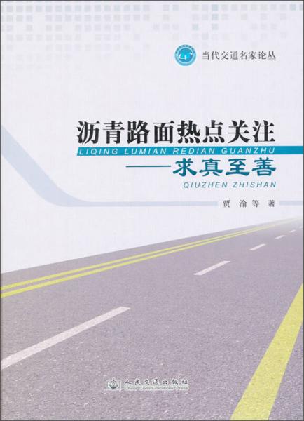 當(dāng)代交通名家論叢：瀝青路面熱點(diǎn)關(guān)注·求真求善