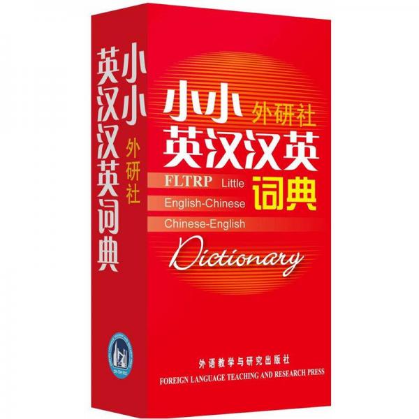 小小外研社英漢漢英詞典