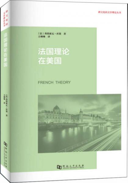 法国理论在美国：福柯、德里达、德勒兹公司以及美国知识生活的转变