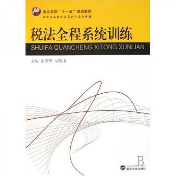 稅法全程系統(tǒng)訓練