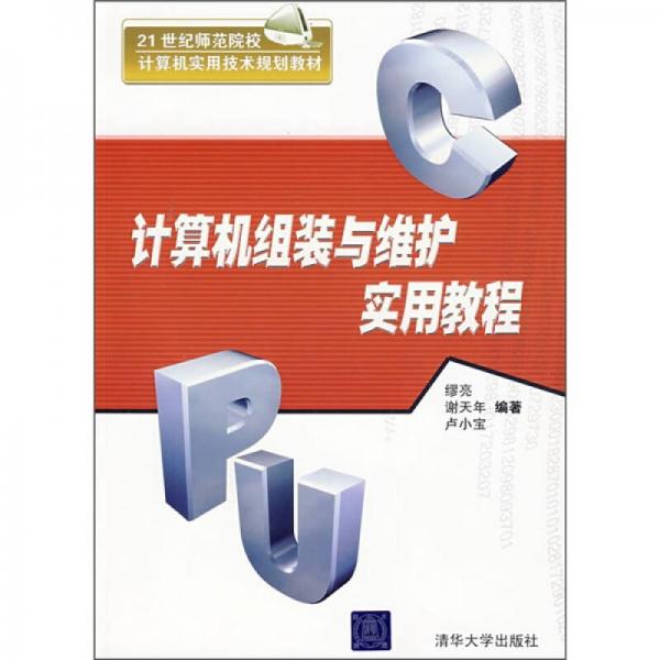 計算機組裝與維護實用教程
