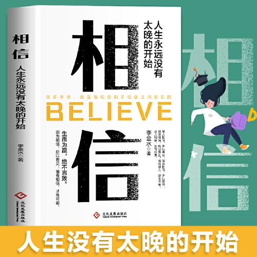 相信 人生永遠沒有太遠的開始 生而為贏，絕不言敗！因為相信，所以看見；唯有相信，才有可能