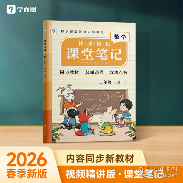 课堂笔记数学二年级下册BS