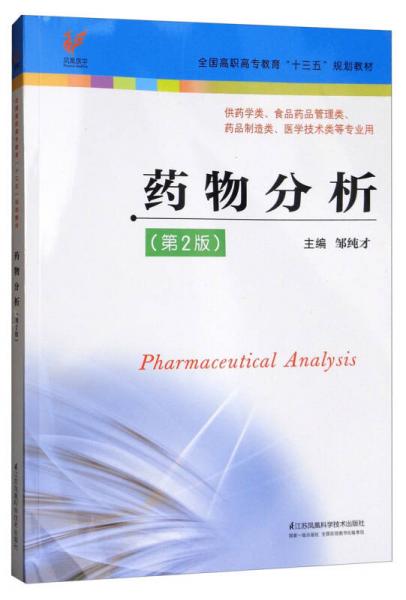 药物分析（第2版）/全国高职高专教育“十三五”规划教材