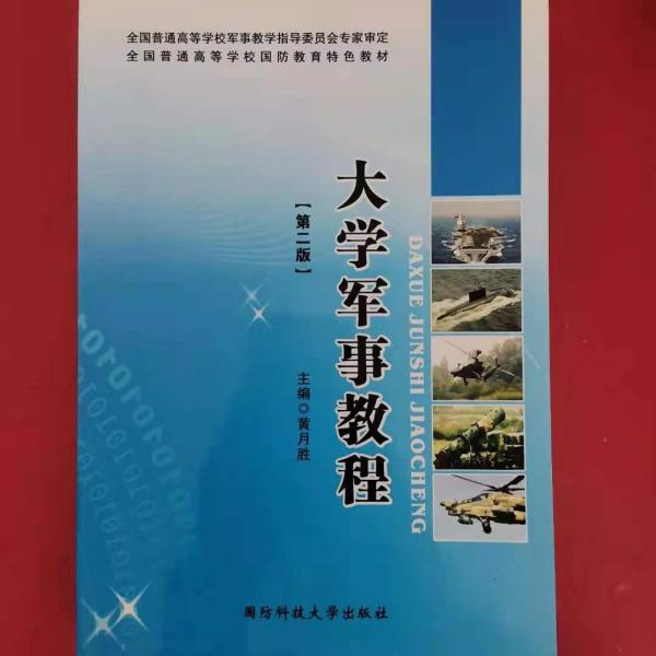 大學(xué)軍事教程