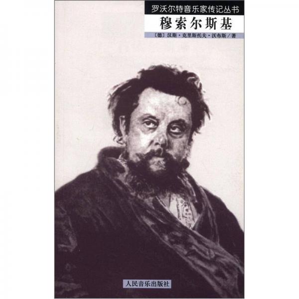 羅沃爾特音樂家傳記叢書：穆索爾斯基