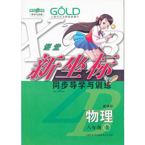 物理（新课标）（8年级/上）课堂新坐标2008.06印刷——同步导学和训练