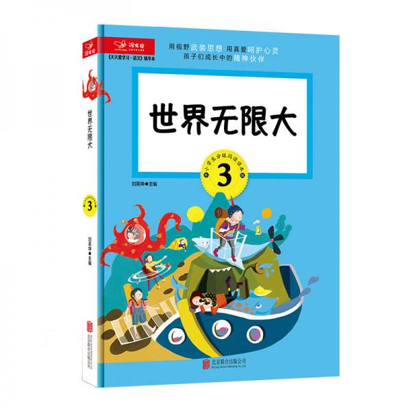 天天愛學(xué)習(xí) 語文精華本 世界無限大（三年級）