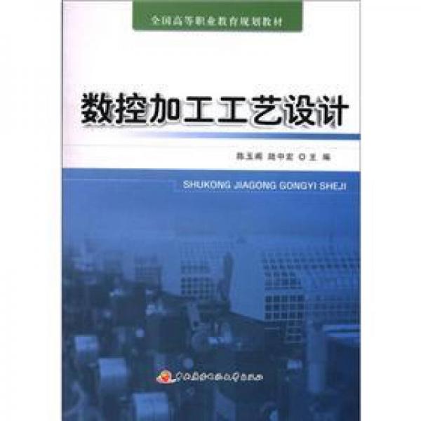 數(shù)控加工工藝設計