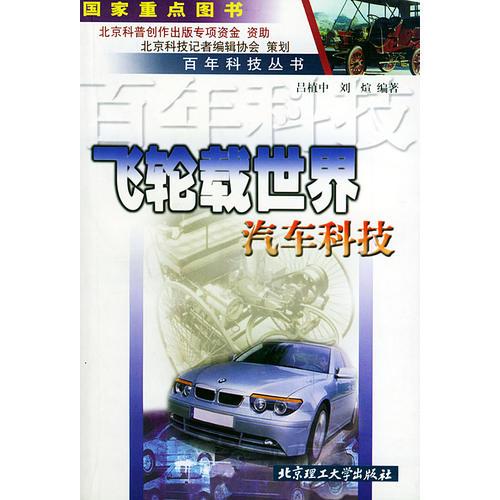 飛輪載世界：汽車(chē)科技——百年科技叢書(shū)