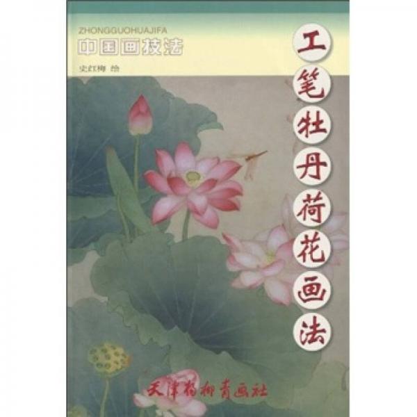 工筆牡丹荷花畫法