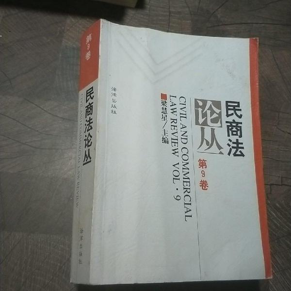 民商法论丛.第9卷(1997年第3号)