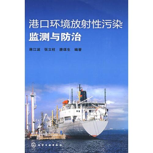 港口環(huán)境放射性污染監(jiān)測(cè)與防治