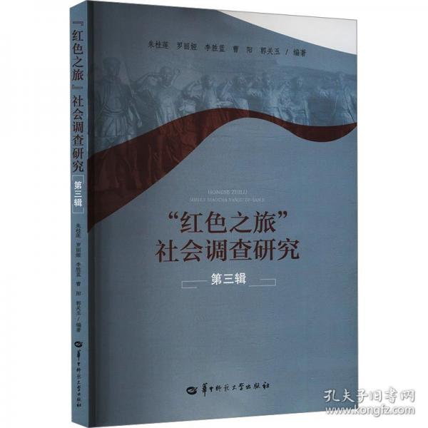 “紅色之旅”社會調(diào)查研究