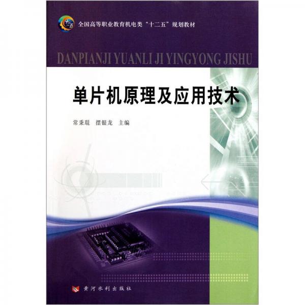 全國(guó)高等職業(yè)教育機(jī)電類“十二五”規(guī)劃教材：?jiǎn)纹瑱C(jī)原理及應(yīng)用技術(shù)