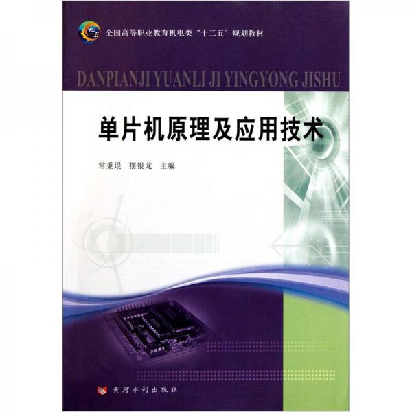 全国高等职业教育机电类“十二五”规划教材：单片机原理及应用技术