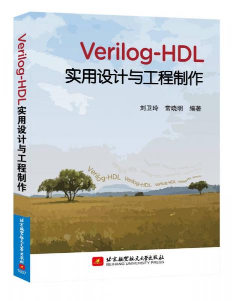 Verilog-HDL實(shí)用設(shè)計(jì)與工程制作