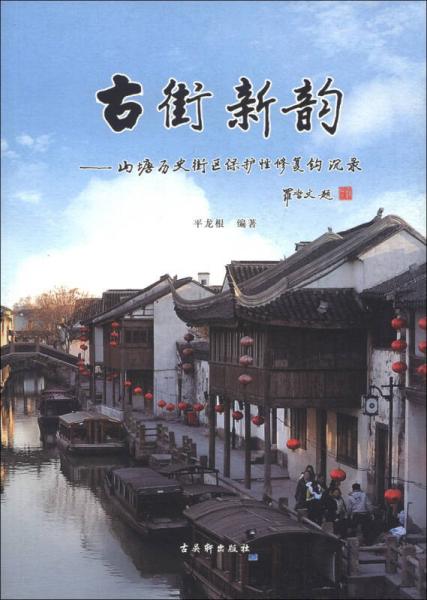 古街新韻：山塘歷史街區(qū)保護(hù)性修復(fù)鉤沉錄