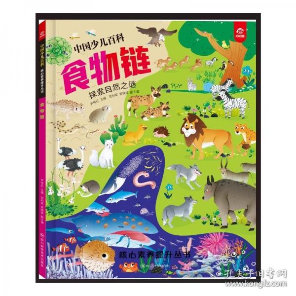 中国少儿百科 核心素养提升丛书