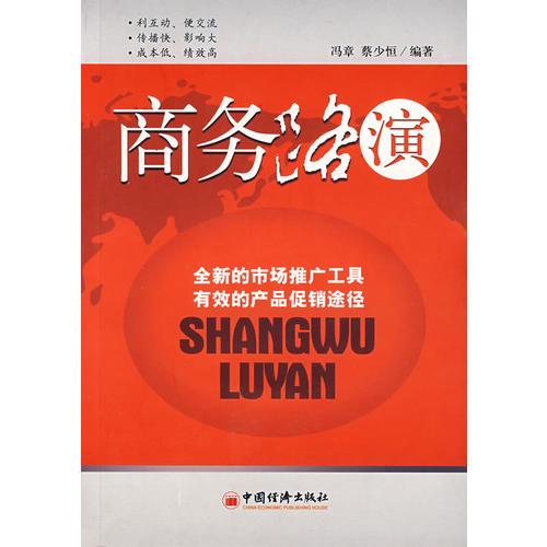 商务路演——全新的市场推广工具 有效的产品促销途径